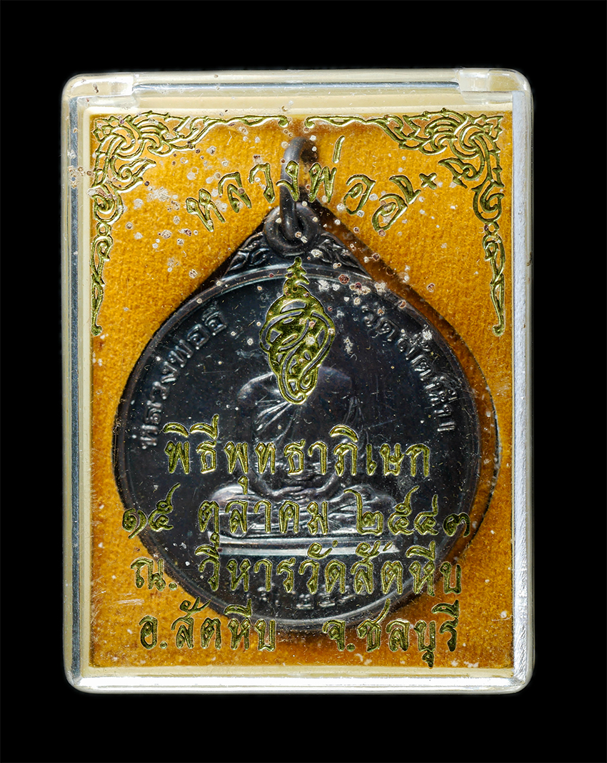 25Oct25 (157)bp.jpg - เหรียญหลวงพ่ออี๋ วัดสัตหีบ รุ่นที่ระลึกสร้างพระบรมราชานุสาวรีย์สมเด็จพระเจ้าตากสินมหาราช สร้างโดยหน่วยสงครามพิเศษทางเรือ (SEAL หน่วยซีล) พ.ศ. 2543 พิธ [..] | https://kamulet.in.th